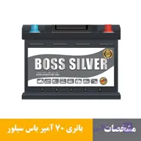 باتری 70 آمپر باس سیلور