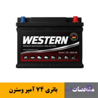 باتری 74 آمپر وسترن