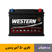 باتری 50 آمپر وسترن