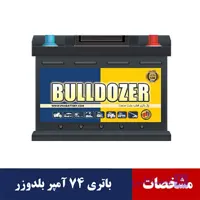 باتری 74 آمپر بلدوزر