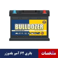 باتری 62 آمپر بلدوزر