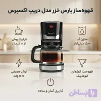 قهوه‌ساز پارس خزر مدل دریپ اکسپرس