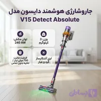 جاروشارژی هوشمند دایسون مدل V15 Detect Absolute