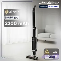 جارو شارژی عصایی گوسونیک مدل GSV-1123 با باتری لیتیوم-یونی 22.2 ولت و ظرفیت 2200 میلی‌آمپر‌ساعت، فیلتر HEPA، بدنه ترکیبی پلاستیک