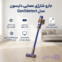 جارو شارژی عصایی دایسون مدل Gen5detect با موتور دیجیتالی 280 وات هوا، باتری 3800 میلی‌آمپر‌ساعت با عمر تا 70 دقیقه، فیلتر HEPA ض