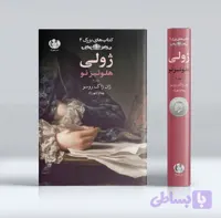 ژولی:هلوئیز نو (جلد دوم)