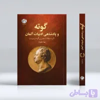 گوته و پادشاهی ادبیات آلمان