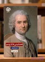 همنشینی‌ها با روسو