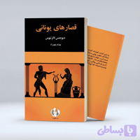 قصارهای یونانی
