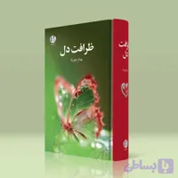 ظرافت دل