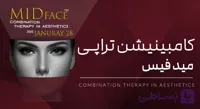 ورکشاپ آنلاین کامینیشن تراپی میدفیس | دوره آنلاین کامبینیشن تراپی