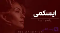 آموزش ایسکمی و نکروز (دوره آنلاین ایسکمی صفر تا صد)