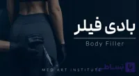 ورکشاپ آنلاین فیلر بادی(اموزش صفر تا صد) | دوره آنلاین بادی فیلر