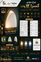 چراغ دیواری رادین ۱۲وات پارس شعاع توس