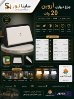 چراغ دیواری آروین ۲۰وات پارس شعاع توس(بدنه مشکی)