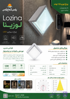 چراغ دیواری لوزینا پارس شعاع توس