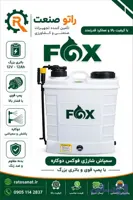 سمپاش شارژی و دستی (دوکاره) ۲۰ لیتری فوکس FOX