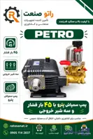 پمپ سمپاش پترو مدل PT45A