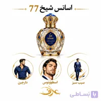 اسانس عطر شیخ 77 (Shaikh 77) | مردِ اشرافی و قدرتمند | رایحه‌ای گرم، شرقی و چوبی با حسی لوکس، عمیق و ماندگار