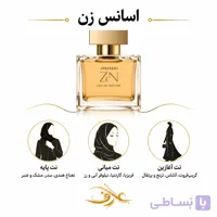 اسانس عطر زن (Zen) شیسیدو | بانوی آرام و درون‌گرا | رایحه‌ای مرکباتی، گل‌دار و چوبی با حسی تمیز، لطیف و مدرن