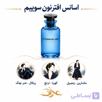 اسانس عطر افترنون سوییم (Afternoon Swim) لویی ویتون | ماجراجوی آفتاب‌خورده و بی‌خیال | خنکای یک شیرجه‌ی ناگهانی در آب‌های زلال، زیر آفتاب تابستان