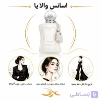 اسانس عطر والایا (Valaya) پارفومز د مارلی | بانوی سفیدپوش و باشکوه | رایحه‌ای مرکباتی، گل‌دار و مُشکی با حسی تمیز، لطیف و لوکس