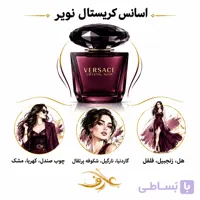 اسانس عطر کریستال نویر (Crystal Noir) ورساچه | بانوی مرموز و اغواگر | رایحه‌ای شرقی، گرم و گل‌دار با حسی تاریک و لوکس