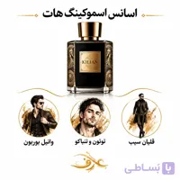 اسانس عطر اسموکینگ هات (Smoking Hot) بایردو | مردِ سرکش و کاریزماتیک | رایحه‌ای گرم، شیرین و دودی با حسی تنباکویی، وانیلی و اغواگر