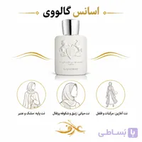 اسانس عطر گالووی (Galloway) پارفومز د مارلی | سفیدپوش و اشرافی | رایحه‌ای مرکباتی، مُشکی و پودری با حسی تمیز، خنک و لوکس