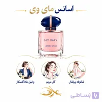 اسانس عطر مای وی (My Way) | زنِ ماجراجو و آزاداندیش | رایحه‌ای گل‌دار و درخشان برای زنی که مسیر خودش را می‌سازد
