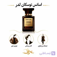 اسانس عطر توسکان لدر (Tuscan Leather) تام فورد | مردِ سرکش و اشرافی | رایحه‌ای چرمی، دودی و گرم با ترکیبی جسور از زعفران، تمشک و چرم