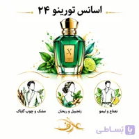 اسانس عطر ۲۴ تورینو (Torino24) زرجوف | انفجارِ سبز و مرکباتی | رایحه‌ای خنک، پرانرژی و مدرن با امضای گیاهان معطر و چوب
