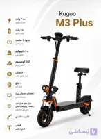 اسکوتر صندلی دار کوگو M3 plus