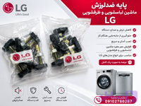 پایه فابریکی لباسشویی الجی LG