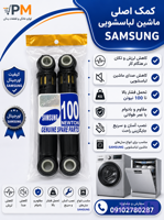 کمک لباسشویی سامسونگ 2عددی AKS PATENT