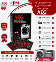 پودر جرمگیر مخصوص ماشین لباسشویی و ماشین ظرفشویی مخصوص الجی