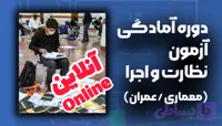 دوره آنلاین آمادگی آزمون نظارت و اجرا (معماری/عمران)