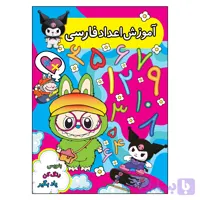 آموزش اعداد فارسی (تصویری، رنگی)