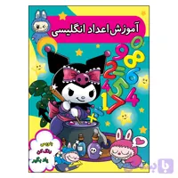 آموزش اعداد انگلیسی (تصویری، رنگی)