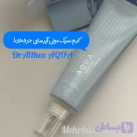 واتر کرم آکوا مارین