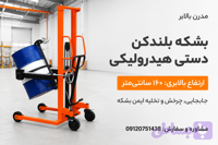 بشکه بلندکن دستی ارتفاع بالابری 160 سانتی متری - مدرن بالابر