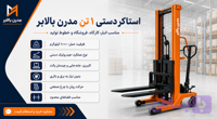 استاکر دستی 1 تن - مدرن بالابر