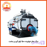 دیگ بخار خوابیده 500 کیلو گرم بر ساعت