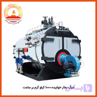 دیگ بخار خوابیده 1000 کیلو گرم بر ساعت