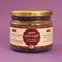معجون تقویت بانوان (تقویت کل بدن و رحم)