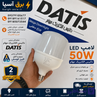 لامپ ۵۰وات| LED| داتیس الکتریک مهام
