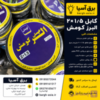 کابل افشان۱/۵*۲ |البرزکومش| استاندارد |۱۰۰٪مس