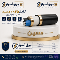 کابل ۳۵*۲ |المینیوم |مسین|استاندارد و باکیفیت
