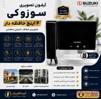 مانیتور دربازکن تصویری سوزوکی مدل ۴۱۶mحافظه دار