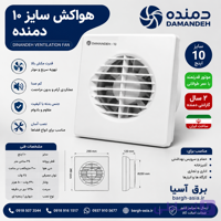 هواکش دمنده| سایز ۱۰ |گارانتی ۱۸ماهه
